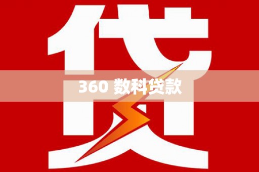 双溪360 数科贷款