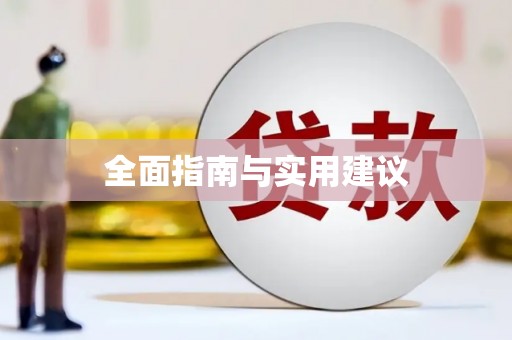 双溪全面指南与实用建议