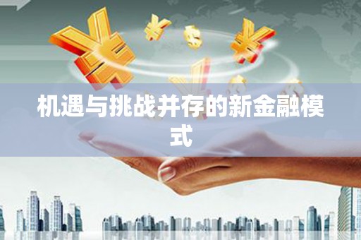 双溪机遇与挑战并存的新金融模式