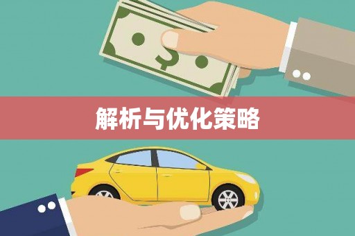 双溪解析与优化策略