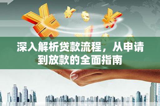 双溪深入解析贷款流程，从申请到放款的全面指南