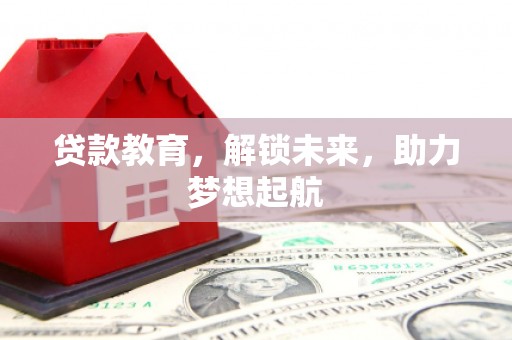 双溪贷款教育，解锁未来，助力梦想起航
