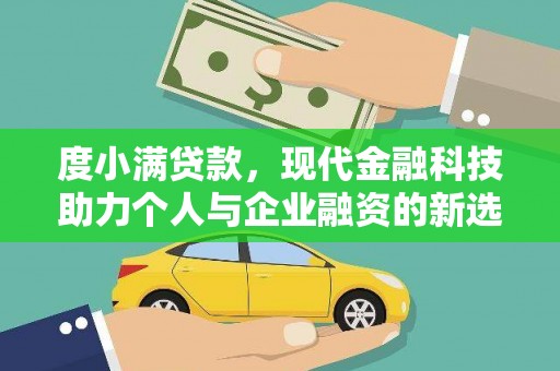 双溪度小满贷款，现代金融科技助力个人与企业融资的新选择