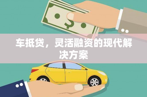 双溪车抵贷，灵活融资的现代解决方案