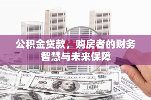 双溪公积金贷款，购房者的财务智慧与未来保障
