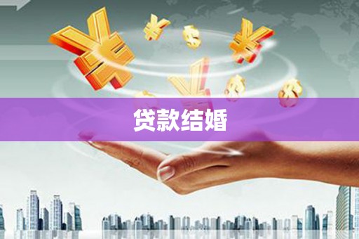 双溪贷款结婚