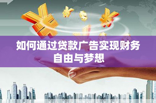 双溪如何通过贷款广告实现财务自由与梦想