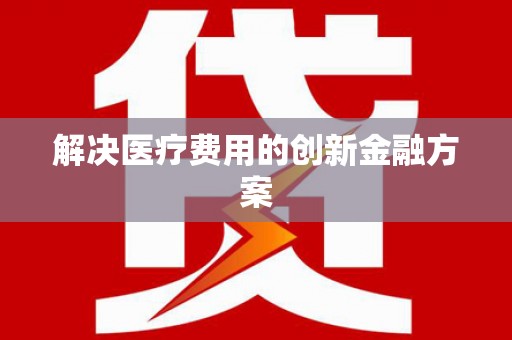 双溪解决医疗费用的创新金融方案