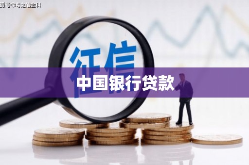 双溪中国银行贷款