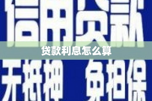 双溪贷款利息怎么算