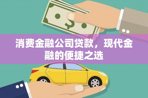 双溪消费金融公司贷款，现代金融的便捷之选
