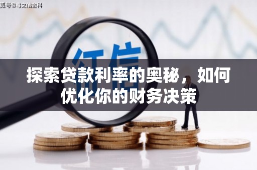 双溪探索贷款利率的奥秘，如何优化你的财务决策