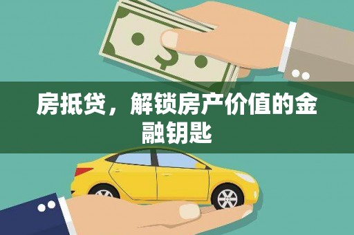双溪房抵贷，解锁房产价值的金融钥匙