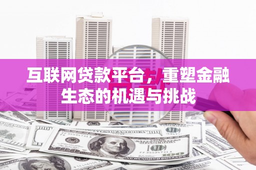 双溪互联网贷款平台，重塑金融生态的机遇与挑战