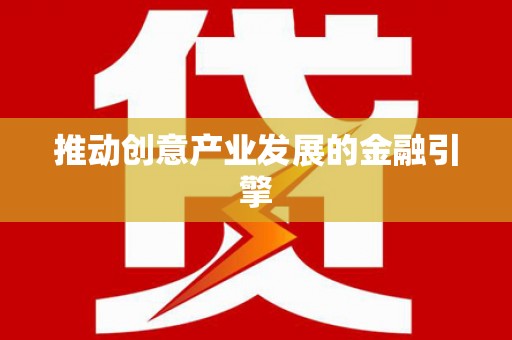 双溪推动创意产业发展的金融引擎