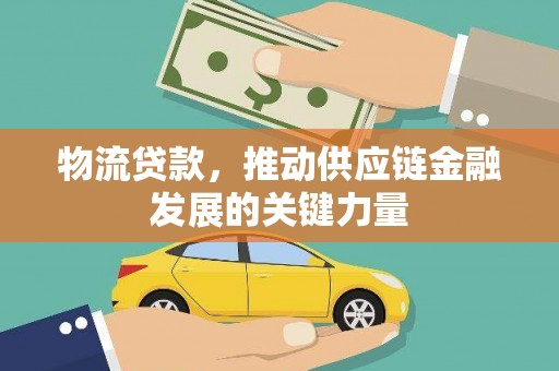 双溪物流贷款，推动供应链金融发展的关键力量