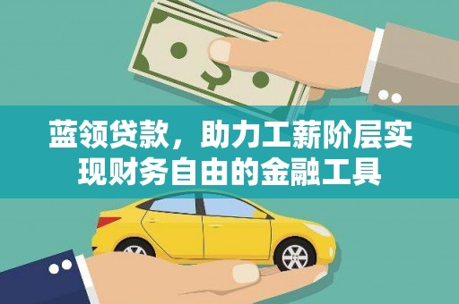双溪蓝领贷款，助力工薪阶层实现财务自由的金融工具