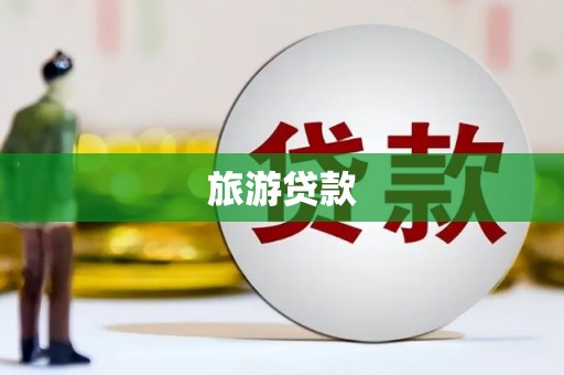 双溪旅游贷款