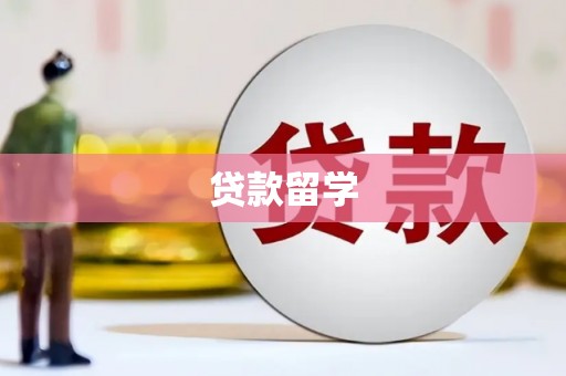双溪贷款留学