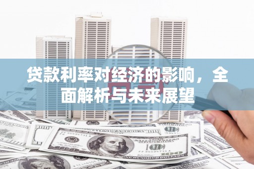 双溪贷款利率对经济的影响，全面解析与未来展望
