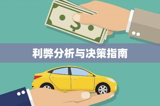 双溪利弊分析与决策指南