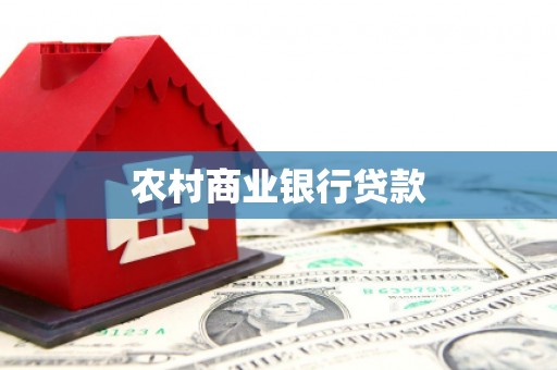 双溪农村商业银行贷款