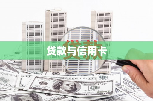 双溪贷款与信用卡