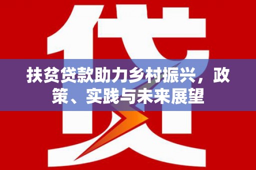 双溪扶贫贷款助力乡村振兴，政策、实践与未来展望