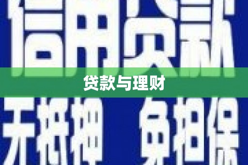 双溪贷款与理财