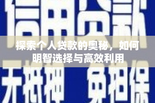 双溪探索个人贷款的奥秘，如何明智选择与高效利用