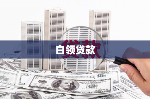 双溪白领贷款