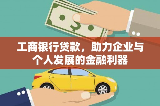 双溪工商银行贷款，助力企业与个人发展的金融利器