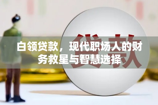 双溪白领贷款，现代职场人的财务救星与智慧选择