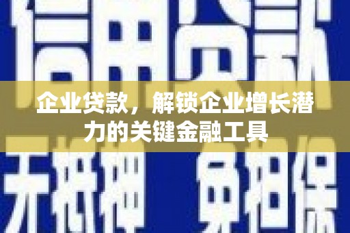 双溪企业贷款，解锁企业增长潜力的关键金融工具