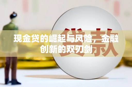 双溪现金贷的崛起与风险，金融创新的双刃剑