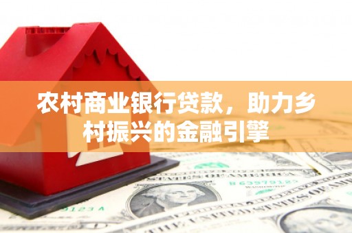 双溪农村商业银行贷款，助力乡村振兴的金融引擎