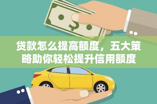 双溪贷款怎么提高额度，五大策略助你轻松提升信用额度
