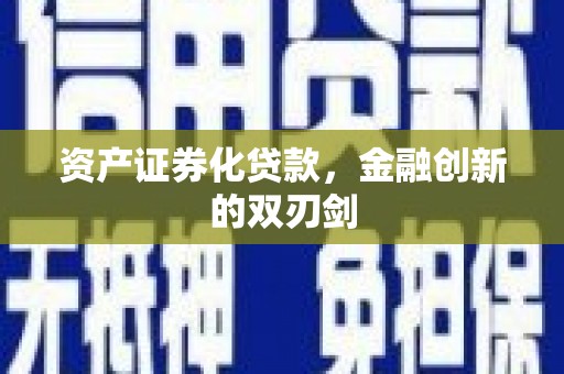双溪资产证券化贷款，金融创新的双刃剑