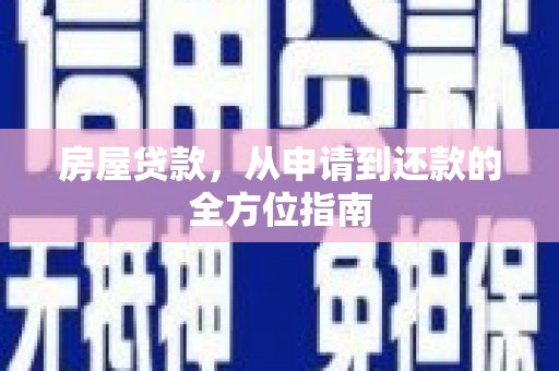 双溪房屋贷款，从申请到还款的全方位指南