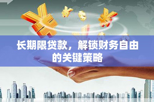 双溪长期限贷款，解锁财务自由的关键策略