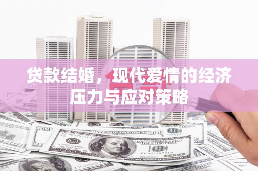 双溪贷款结婚，现代爱情的经济压力与应对策略