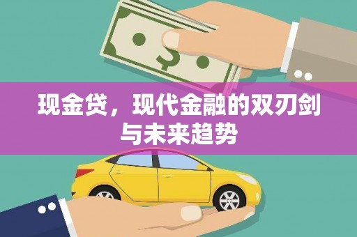 双溪现金贷，现代金融的双刃剑与未来趋势