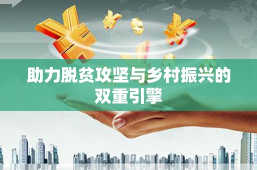 双溪助力脱贫攻坚与乡村振兴的双重引擎