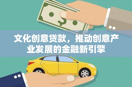 双溪文化创意贷款，推动创意产业发展的金融新引擎