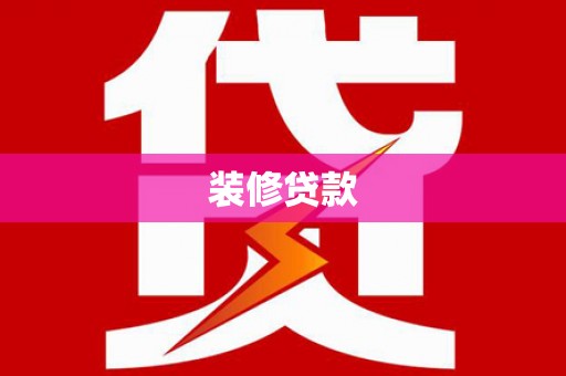 双溪装修贷款