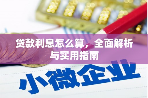 双溪贷款利息怎么算，全面解析与实用指南