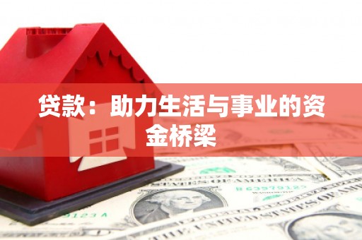 双溪贷款：助力生活与事业的资金桥梁