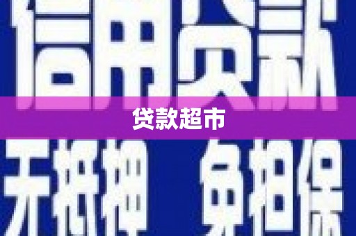 双溪贷款超市