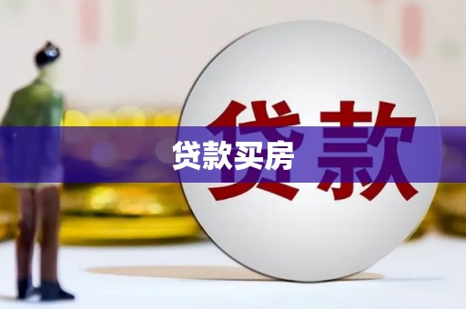 双溪贷款买房