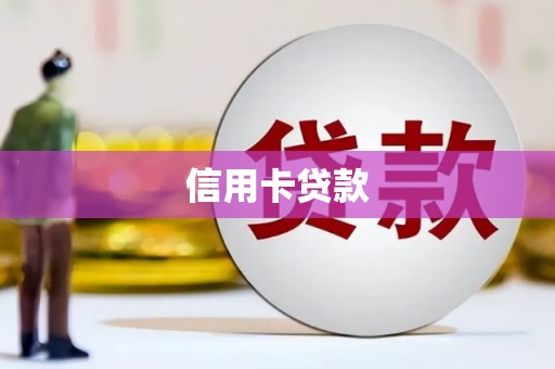 双溪信用卡贷款